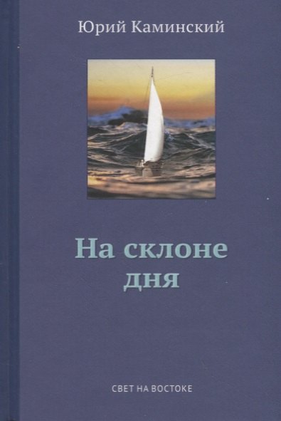 

Стихи, написанные в стол. В 3-х томах. Том 2. На склоне дня