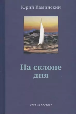 Стихи, написанные в стол. В 3-х томах. Том 2. На склоне дня — 2701027 — 1