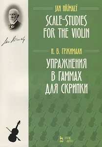 Упражнения в гаммах для скрипки. Учебное пособие / Scale-Studies for the Violin. Textbook