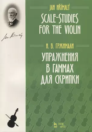 Упражнения в гаммах для скрипки. Учебное пособие / Scale-Studies for the Violin. Textbook — 2786274 — 1