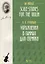 Упражнения в гаммах для скрипки. Учебное пособие / Scale-Studies for the Violin. Textbook — 2786274 — 1