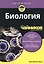 Биология для чайников — 2831078 — 1