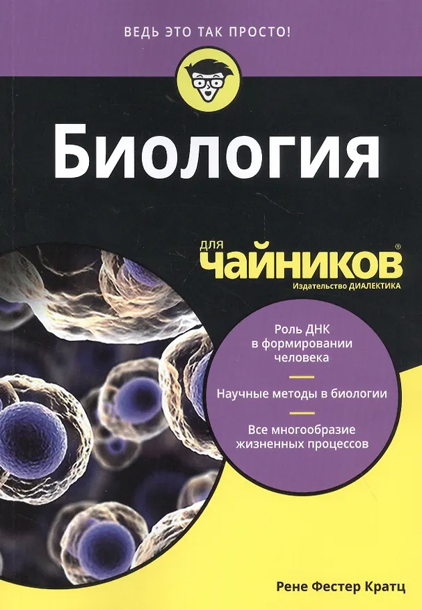Книга Биология для чайников () — 1