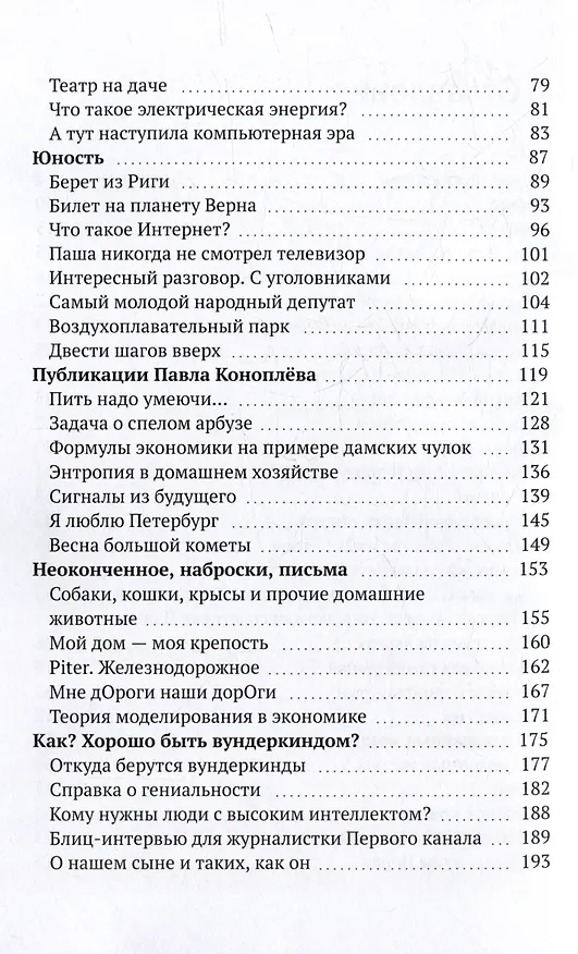 Книга Вселенная Паши Коноплева: Приключения вундеркинда (Наталия Коноплева) — 3