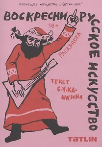 Воскресни русское искусство • Раскраска