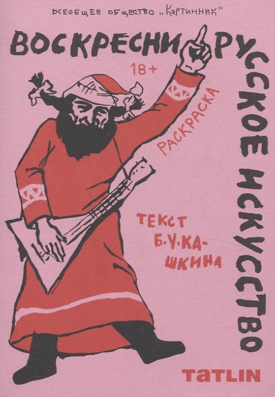 Книга Воскресни русское искусство • Раскраска () — 1