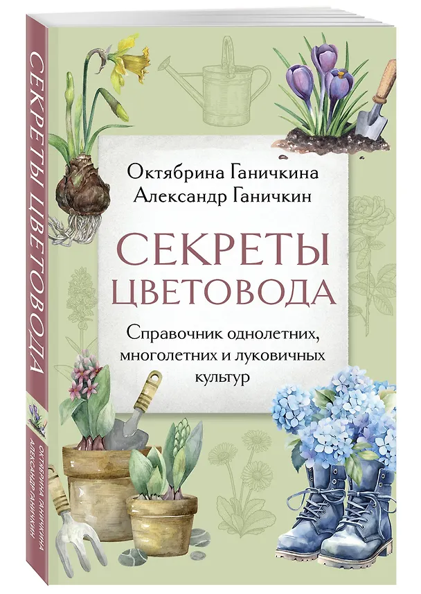 Книга Секреты цветовода: справочник однолетних, многолетних и луковичных культур (Октябрина Ганичкина, Александр Ганичкин) — 4