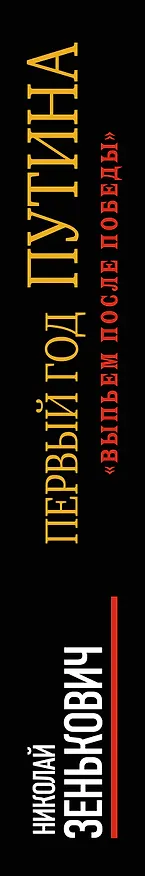 Книга Первый год Путина. «Выпьем после победы» (Николай Зенькович) — 3