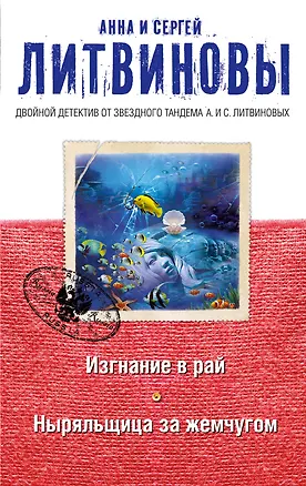 Книга Изгнание в рай. Ныряльщица за жемчугом (Сергей Литвинов, Анна и Сергей Литвиновы)