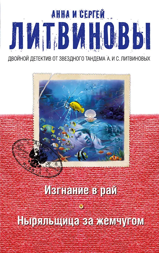 Книга Изгнание в рай. Ныряльщица за жемчугом (Сергей Литвинов, Анна Литвинова) — 1
