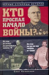 Кто проспал начало войны?