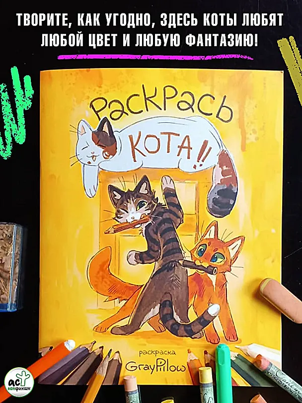 Книга Раскрась кота! (GrayPillow) — 5