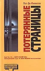 Потерянные страницы