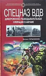 Спецназ ВДВ. Диверссионно-разведывательные опеации в Афгане — 2071642 — 1