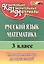 Русский язык. Математика. 3 класс. Итоговая тестовая проверка знаний. ФГОС — 2383631 — 2