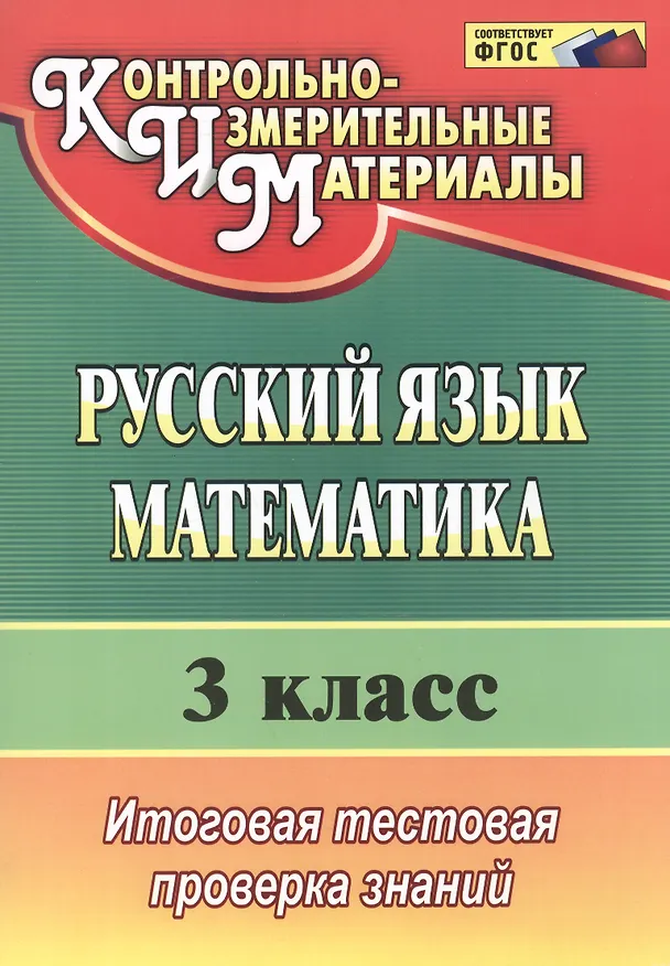 Книга Русский язык. Математика. 3 класс. Итоговая тестовая проверка знаний. ФГОС (Елена Волкова) — 2