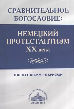 Сравнительное богословие. Немецкий протестантизм XX века. Тексты с комментариями — 2570744 — 1