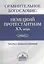 Сравнительное богословие. Немецкий протестантизм XX века. Тексты с комментариями — 2570744 — 1