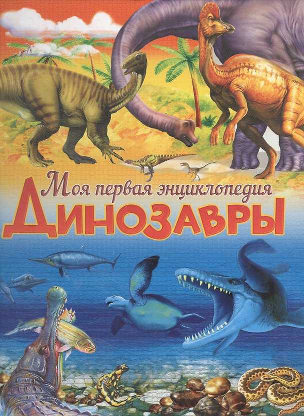 Книга Динозавры (Барбара Маевская) — 1