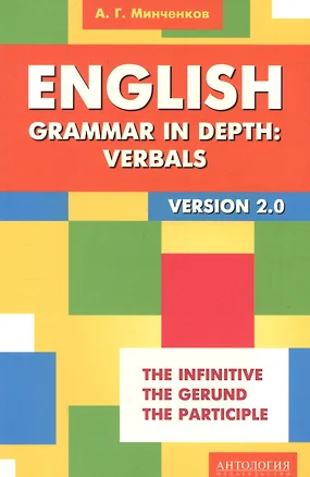 English Grammar in Depth: Verbals = Употребление неличных форм глагола в английском языке : учебное пособие. 2 -е изд. — 2720807 — 1