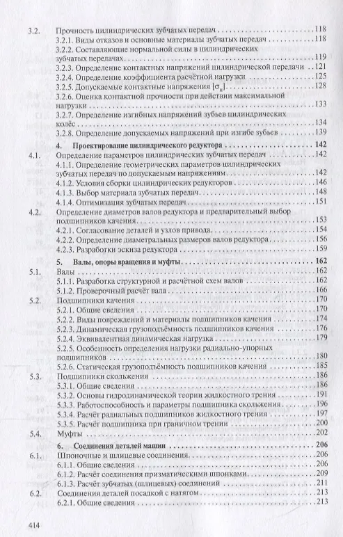 Книга Детали машин и основы конструирования. Основы расчета и проектирования соединений и передач. Учебное пособие (Владимир Жуков) — 3