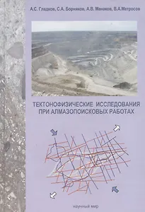 Тектонофизические исследования при алмазопоисковых работах. Методическое пособие