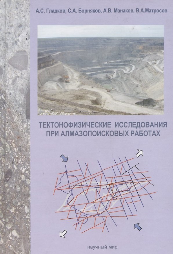 Книга Тектонофизические исследования при алмазопоисковых работах. Методическое пособие (Андрей Гладков) — 1