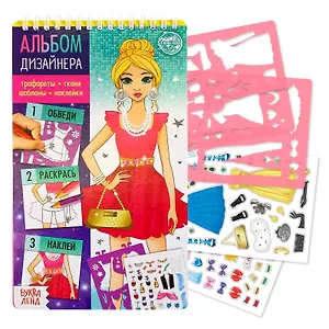 Альбом дизайнера. Модный показ. Книга с наклейками и трафаретами