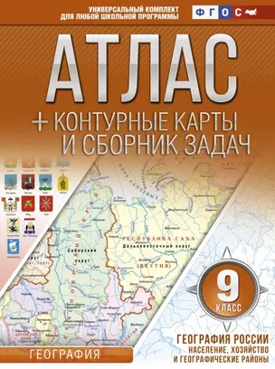 География. 9 класс. Атлас + контурные карты и сборник задач. География России. Население, хозяйство и географические районы — 7788164 — 1