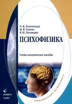 Книга Психофизика Учебно-методическое пособие (Ольга Ломтатидзе, Владимир Лупандин, Мария Улитко)