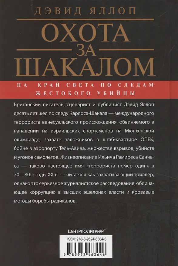Книга Охота за Шакалом. На край света по следам жестокого убийцы (Дэвид Яллоп) — 2