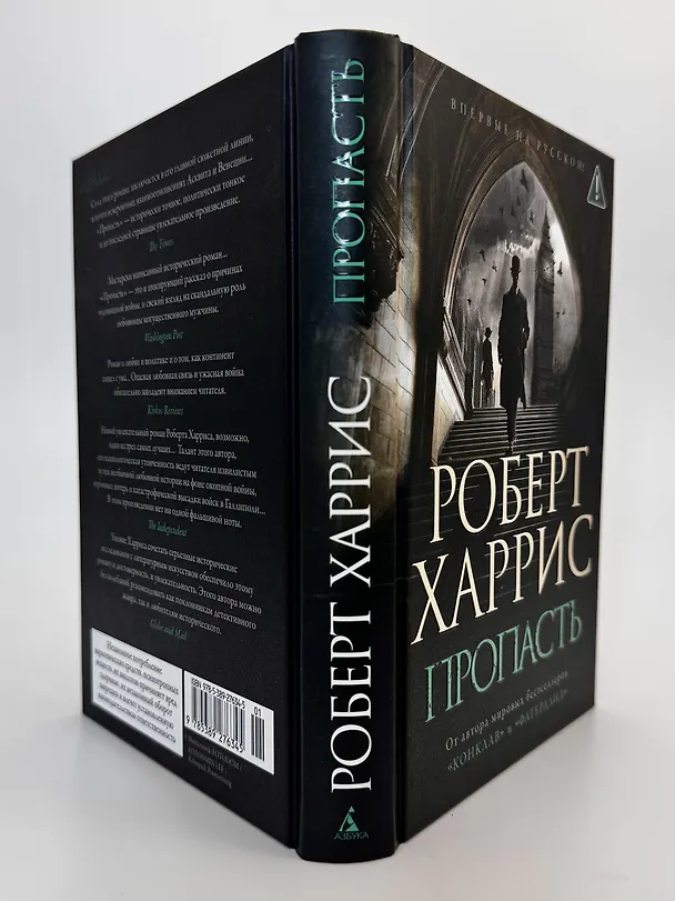 Книга Пропасть (Роберт Харрис) — 10