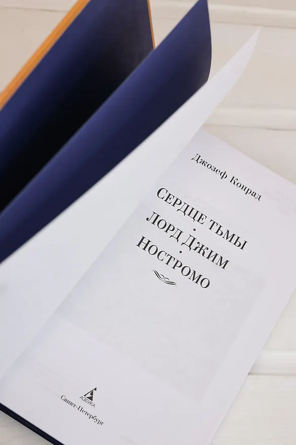 Книга Сердце тьмы. Лорд Джим. Ностромо (Джозеф Конрад) — 14