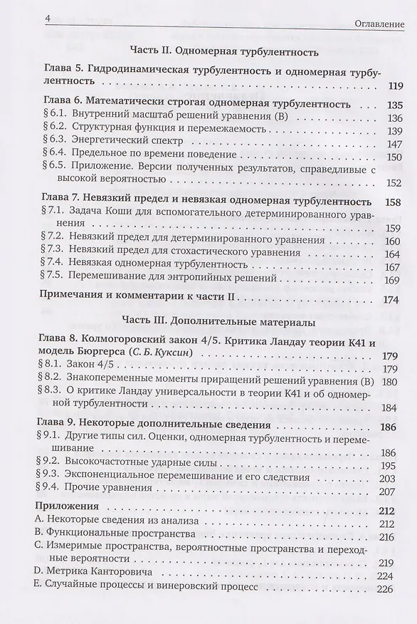 Книга Одномерная турбулентность и стохастическое уравнение Бюргерса (Александр Боричев, Сергей Куксин) — 5