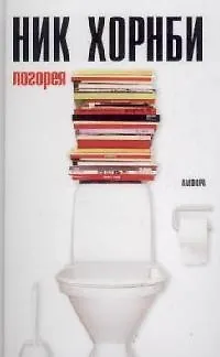 Книга Логорея (Ник Хорнби)