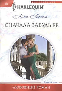 Сначала забудь ее