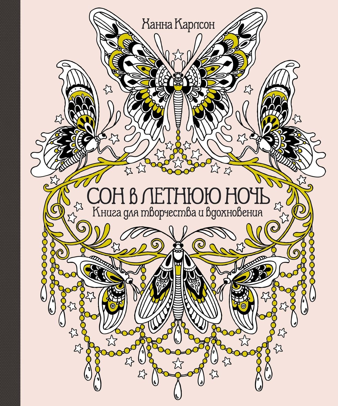 

Сон в летнюю ночь. Книга для творчества и вдохновения