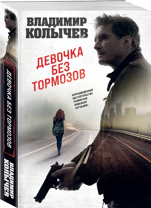 Книга Девочка без тормозов (Владимир Колычев) — 4