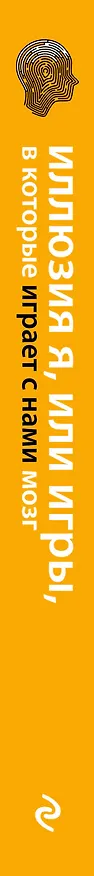 Книга Иллюзия "Я", или Игры, в которые играет с нами мозг (Брюс Худ) — 3