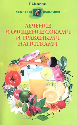 Книга Лечение и очищение соками и травяными напитками ()