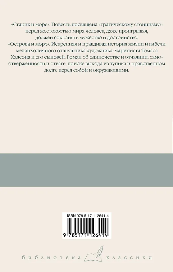 Книга Старик и море. Острова и море (Эрнест Миллер Хемингуэй) — 2