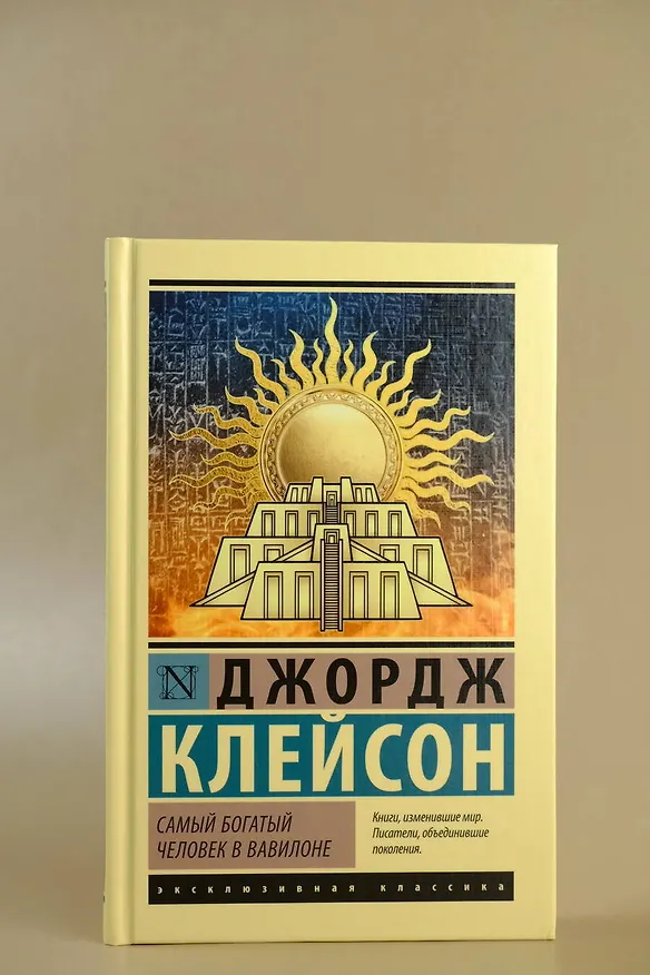 Книга Самый богатый человек в Вавилоне (Джордж Сэмюэль Клейсон) — 5
