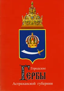 Городские гербы Астраханской губернии (м) Курбатов