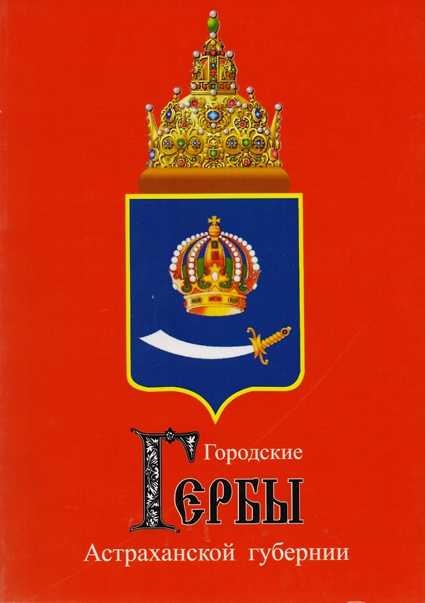 Книга Городские гербы Астраханской губернии (м) Курбатов () — 1