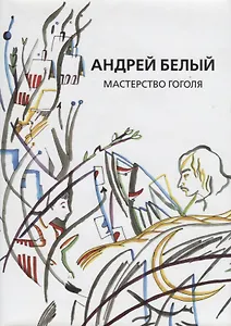 Собрание сочинений. Том IX. Мастерство Гоголя. Исследование