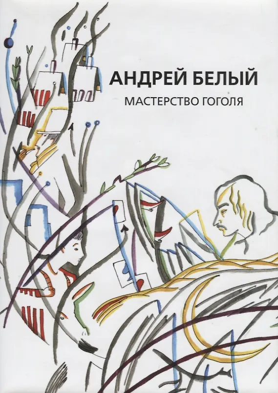 Книга Собрание сочинений. Том IX. Мастерство Гоголя. Исследование (Андрей Белый) — 1