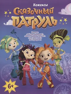 Сказочный Патруль. Комиксы