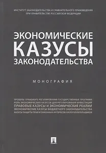 Экономические казусы законодательства. Монография