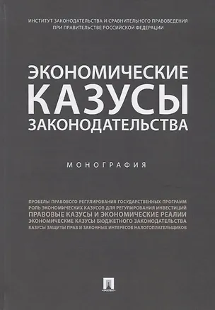 Книга Экономические казусы законодательства. Монография ()