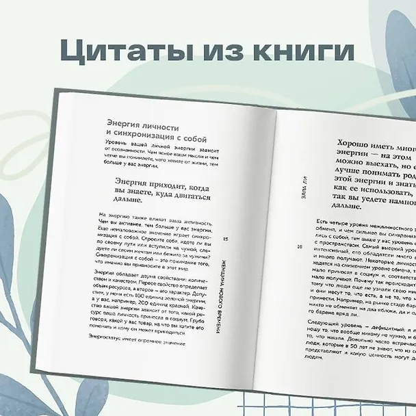 Книга Женщина нового времени. Как найти интересное дело и начать на нем зарабатывать (Элла Ли) — 7